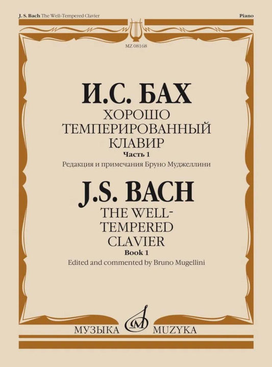 Хорошо темперированный клавир. Ч. 1