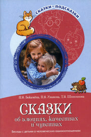 Сказки-подсказки. Сказки об эмоциях, качествах и чувствах. Беседы с детьми о человеческих взаимоотношениях/ Бекенёва Н.В., Иванова Н.В., Шипошина Т.В.