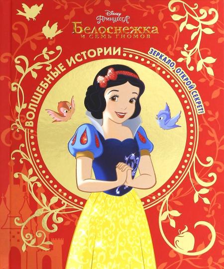 Белоснежка и семь гномов. Зеркало, открой секрет!