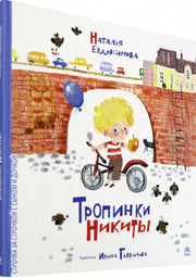 Тропинки Никиты