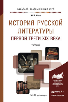 ИСТОРИЯ РУССКОЙ ЛИТЕРАТУРЫ ПЕРВОЙ ТРЕТИ XIX ВЕКА. Учебник для академического бакалавриата