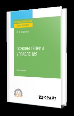 ОСНОВЫ ТЕОРИИ УПРАВЛЕНИЯ 3-е изд., испр. и доп. Учебное пособие для СПО