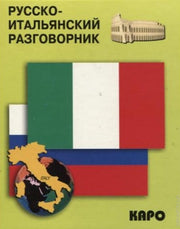 Русско-итальянский разговорник. Каро