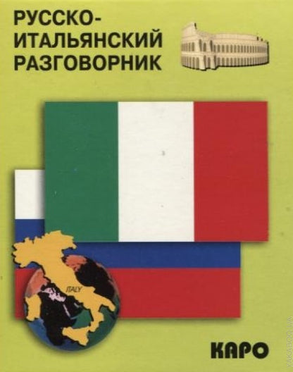 Русско-итальянский разговорник. Каро