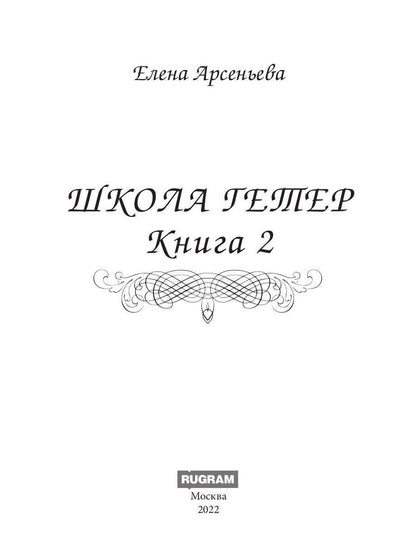 Школа гетер. Кн. 2