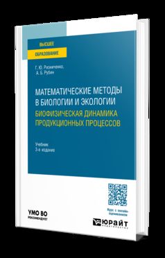 МАТЕМАТИЧЕСКИЕ МЕТОДЫ В БИОЛОГИИ И ЭКОЛОГИИ. БИОФИЗИЧЕСКАЯ ДИНАМИКА ПРОДУКЦИОННЫХ ПРОЦЕССОВ 3-е изд., пер. и доп. Учебник для вузов