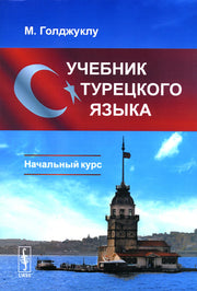 Учебник турецкого языка: Начальный курс. 5-е изд., испр