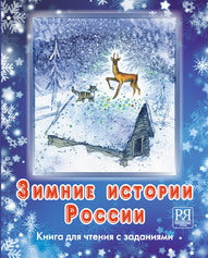Зимние истории России: книга для чтения с заданиями ( аудио через QR-код) (+CD)