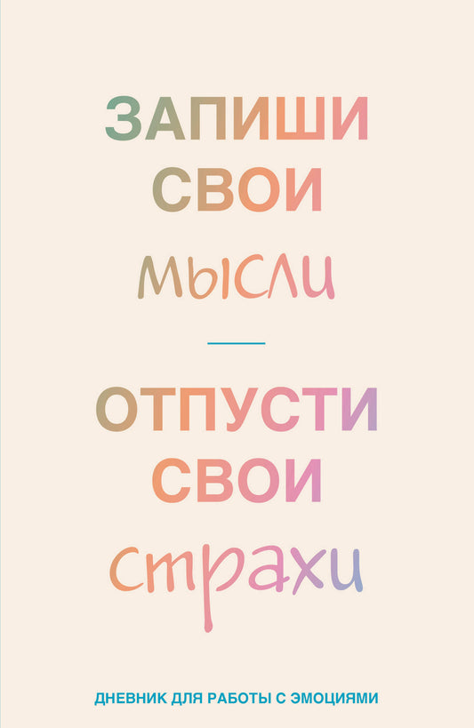 Запиши свои мысли, отпусти свои страхи. Дневник для работы с эмоциями