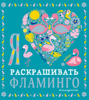 Я люблю раскрашивать фламинго