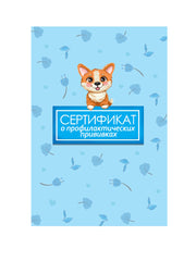 СЕРТИФИКАТ о профилактических прививках 7БЦ. ПЁС