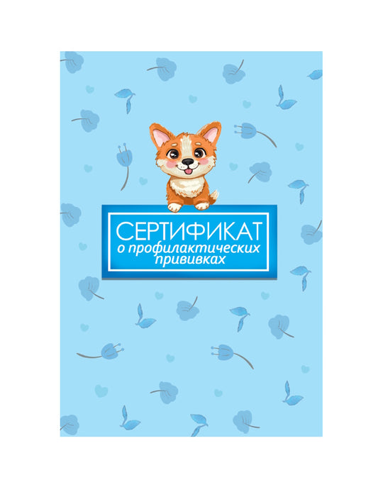 СЕРТИФИКАТ о профилактических прививках 7БЦ. ПЁС