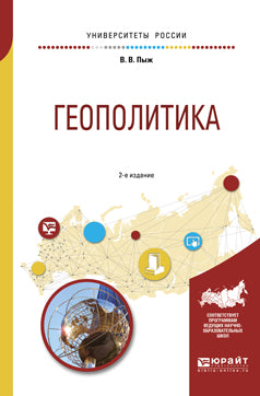 Геополитика 2-е изд. , испр. И доп. Учебное пособие для академического бакалавриата