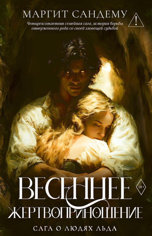 Весеннее жертвоприношение. Т. 23. Сандему М.