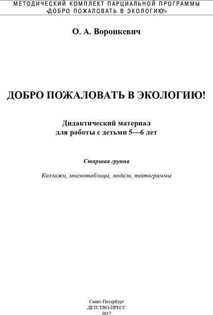 Добро пожаловать в экологию! Дидактический материал для работы с детьми 5-6 лет. Старшая группа. Коллажи, мнемотаблицы, модели, пиктограммы.ФГОС