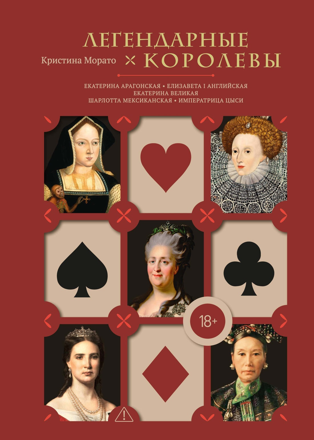 Легендарные королевы. Екатерина Арагонская, Елизавета I Английская, Екатерина Великая, Шарлотта Мексиканская, императрица Цыси