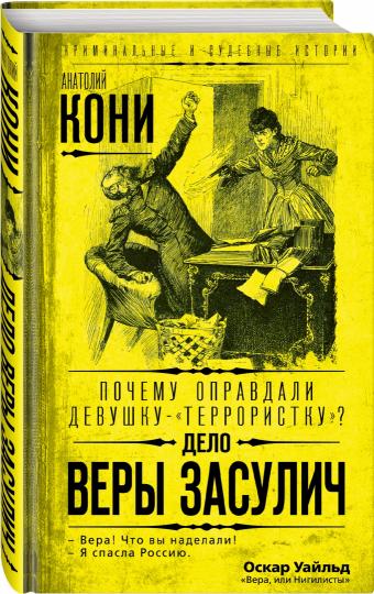 Почему оправдали девушку-«террористку»? Дело Веры Засулич (э)