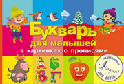 Букварь для малышей в картинках с прописями