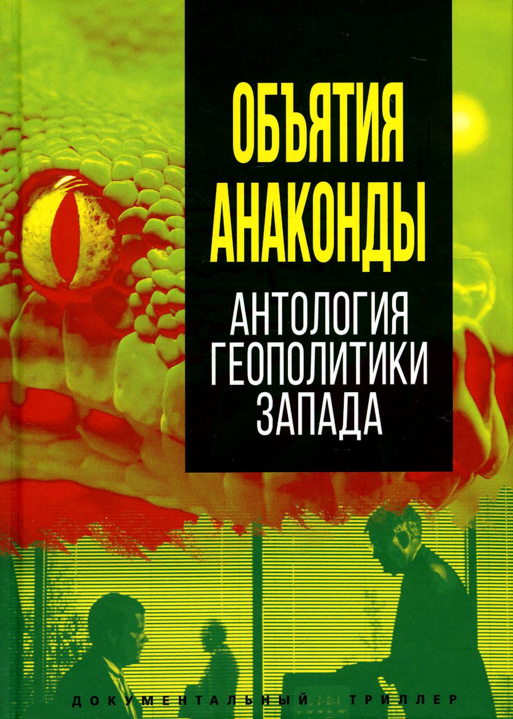 Объятия «Анаконды». Антология геополитики Запада