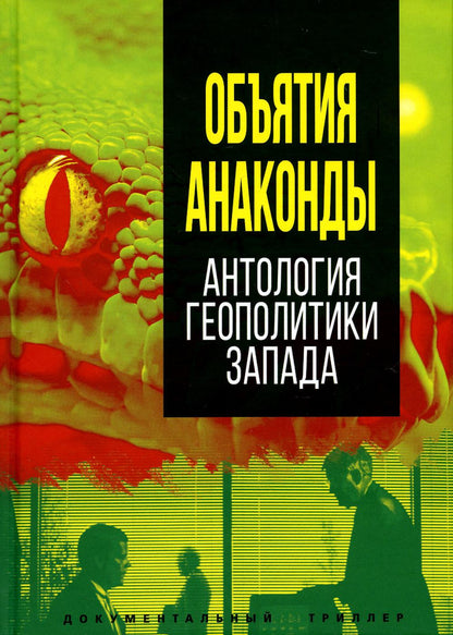 Объятия «Анаконды». Антология геополитики Запада