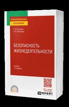 БЕЗОПАСНОСТЬ ЖИЗНЕДЕЯТЕЛЬНОСТИ 3-е изд., пер. и доп. Учебник для СПО