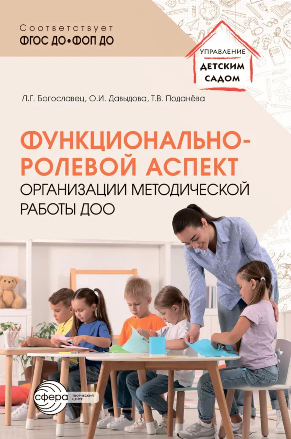 Функционально-ролевой аспект организации методической работы ДОО/ Богославец Л.Г., Давыдова О.И., Поданёва Т.В.