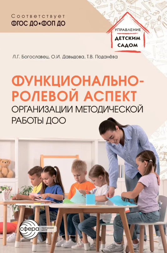Функционально-ролевой аспект организации методической работы ДОО/ Богославец Л.Г., Давыдова О.И., Поданёва Т.В.