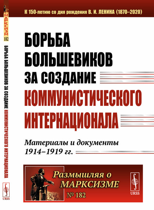Борьба большевиков за создание Коммунистического Интернационала: Материалы и документы 1914—1919 гг.