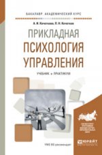 ПРИКЛАДНАЯ ПСИХОЛОГИЯ УПРАВЛЕНИЯ. Учебник и практикум для академического бакалавриата