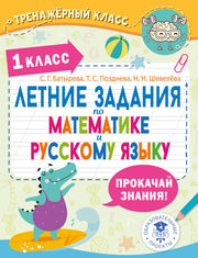Летние задания по математике и русскому языку. 1 класс