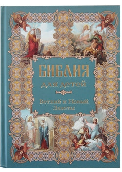 Библия для детей . - 2-е изд.