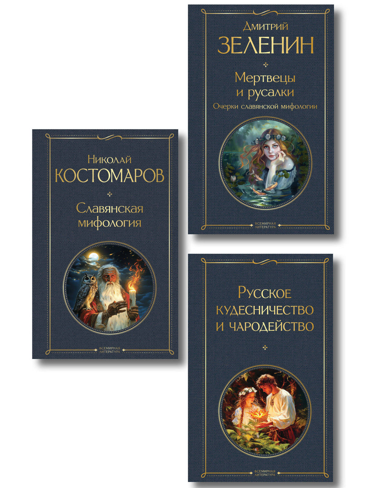 В тихом омуте (набор из 3 книг: "Русское кудесничество и чародейство", "Славянская мифология" Н. Костомарова и "Мертвецы и русалки. Очерки славянской мифологии" Д. Зеленина)