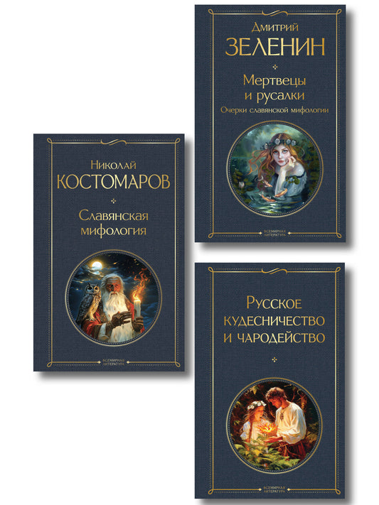 В тихом омуте (набор из 3 книг: "Русское кудесничество и чародейство", "Славянская мифология" Н. Костомарова и "Мертвецы и русалки. Очерки славянской мифологии" Д. Зеленина)