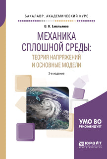 Механика сплошной среды: теория напряжений и основные модели 2-е изд. , испр. И доп. Учебное пособие для академического бакалавриата