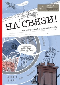 На связи