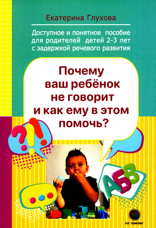 Почему ваш ребенок не говорит и как ему в этом помочь? Доступное и понятное пособие для родителей