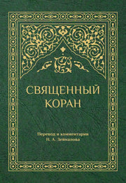 Священный Коран. Перевод и комментарии Н.А. Зейналова. (зелёный)