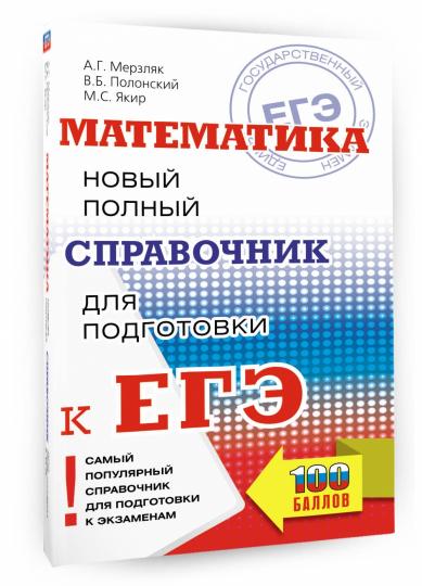 ЕГЭ. Математика. Новый полный справочник для подготовки к ЕГЭ