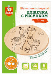 Выжигание. Дощечка для выжигания "Ламы" (овал, конверт А4)