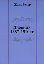 Дневник. 1887-1910 гг
