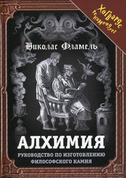 Алхимия. Руководство по изготовлению философского камня