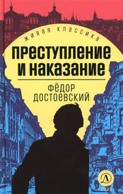 Достоевский. Преступление и наказание. Живая классика.