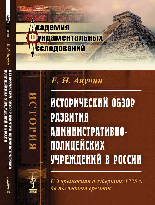 Исторический обзор развития административно-полицейских учреждений в России: С Учреждения о губерниях 1775 г. до последнего времени