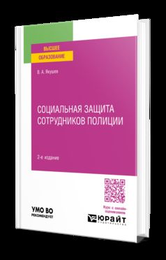 СОЦИАЛЬНАЯ ЗАЩИТА СОТРУДНИКОВ ПОЛИЦИИ 2-е изд., пер. и доп. Учебное пособие для вузов