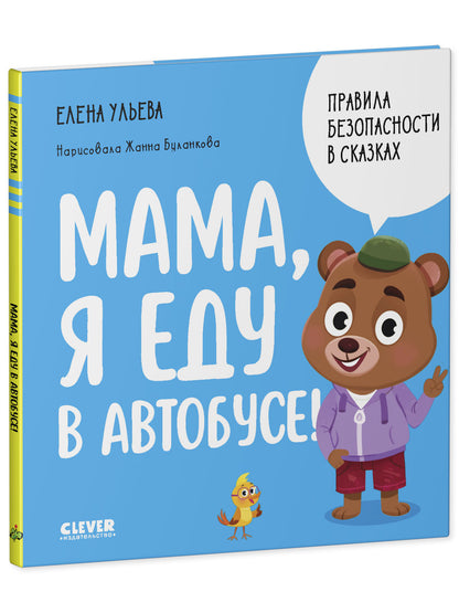 Правила безопасности в сказках. Мама, я еду в автобусе!/Ульева Е.
