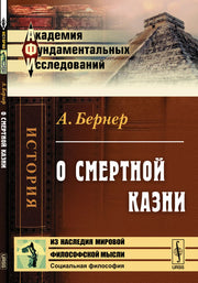 О смертной казни. Пер. с нем.
