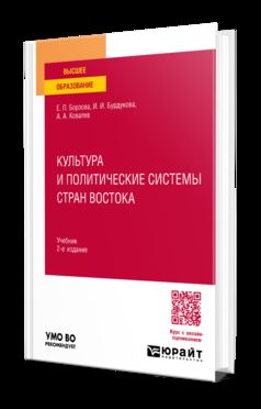 КУЛЬТУРА И ПОЛИТИЧЕСКИЕ СИСТЕМЫ СТРАН ВОСТОКА 2-е изд., пер. и доп. Учебник для вузов
