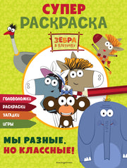 Зебра в клеточку. СУПЕР раскраска. Мы разные, но классные!