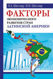 Факторы экономического развития стран Латинской Америки