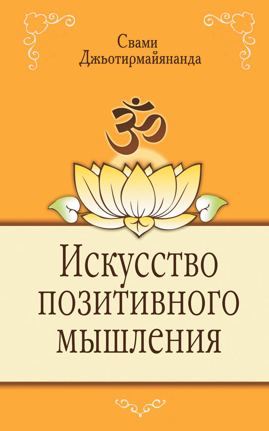 Искусство позитивного мышления. 2-е изд